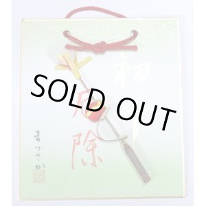 画像:  さるはじき・壁掛け色紙【黒竹】