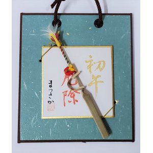 画像: さるはじき極小・壁掛け色紙【商標登録　認可済】