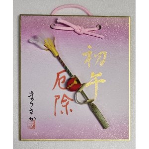 画像: さるはじき・壁掛け色紙[【商標登録　認可済】・三重県指定伝統工芸品・松阪ブランド指定