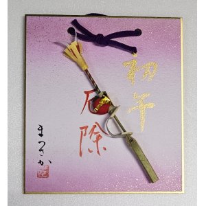 画像: さるはじき・壁掛け色紙[【商標登録　認可済】・三重県指定伝統工芸品・松阪ブランド指定