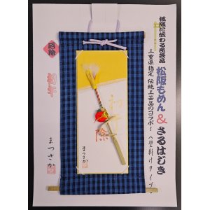 画像: さるはじきタペストリー・松阪木綿【商標登録　認可済】三重県伝統工芸品・松阪ブランド指定