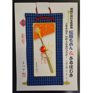 画像:  さるはじきタペストリー・松阪木綿【商標登録　認可済】三重県伝統工芸品・松阪ブランド指定